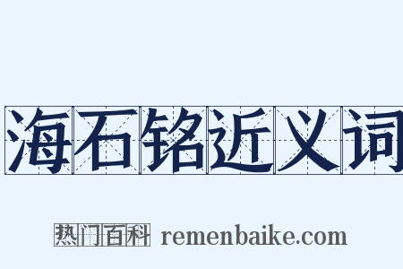海石铭近义词是什么意思的图片
